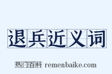 退兵近义词是什么意思的图片